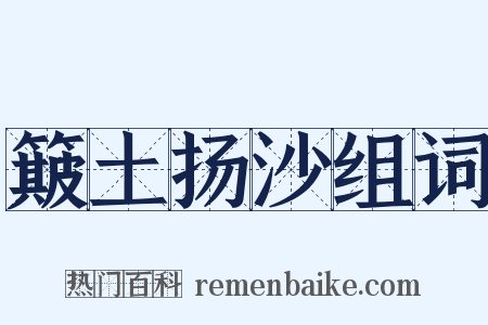 簸土扬沙组词是什么意思的图片